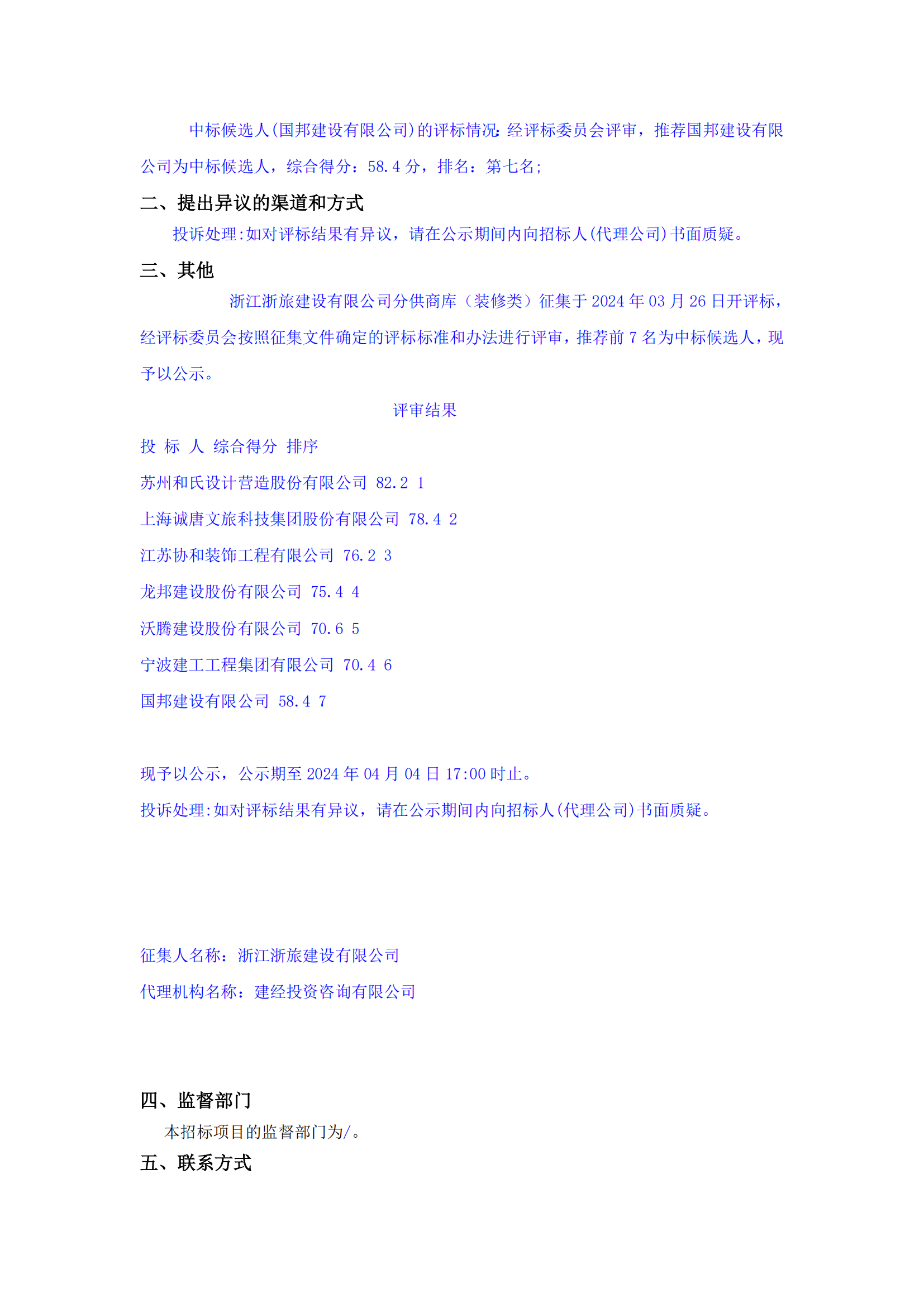 浙江浙旅建设有限公司分供商库（装修类）征集中标候选人公示_02.png