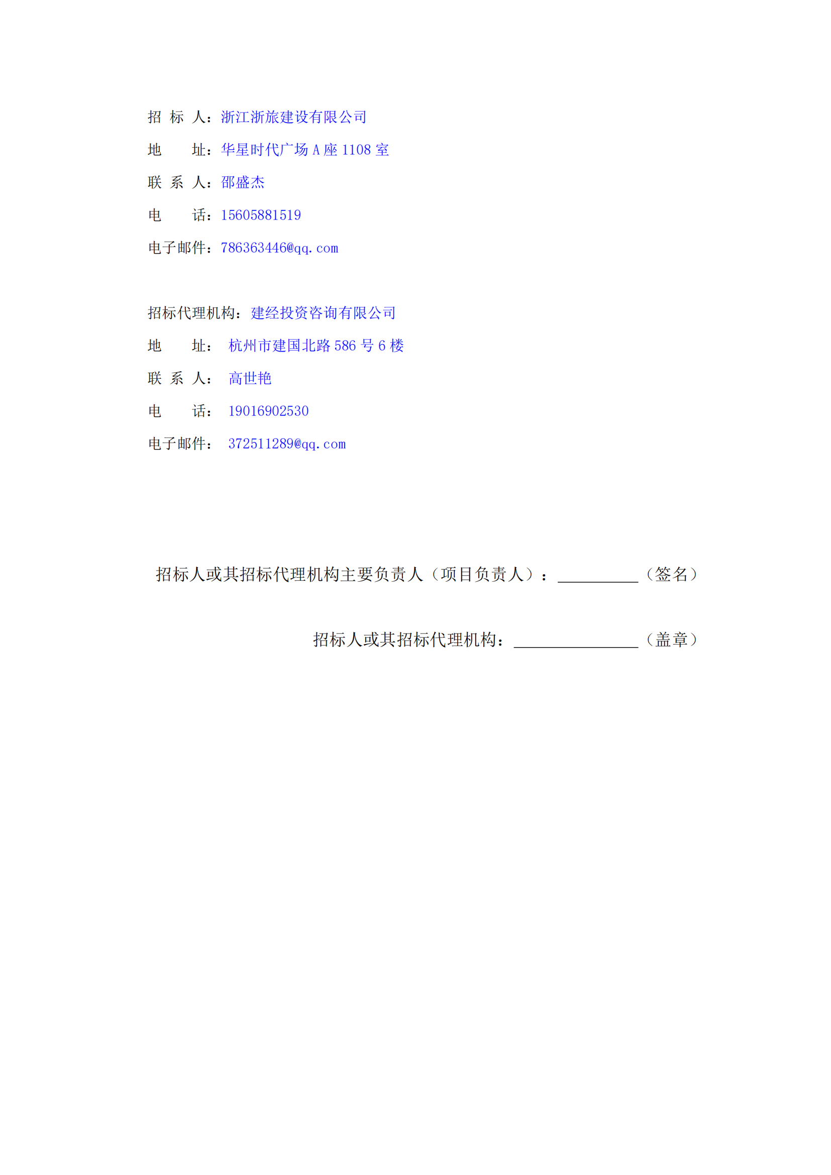 浙江浙旅建设有限公司分供商库（装修类）征集中标候选人公示_03.png